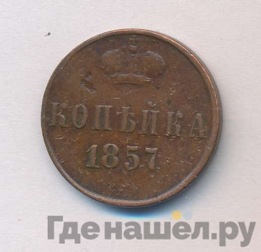 1 копейка 1857 года ЕМ