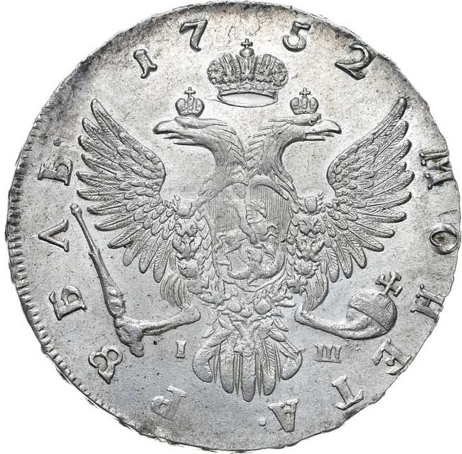 1 рубль 1752 года