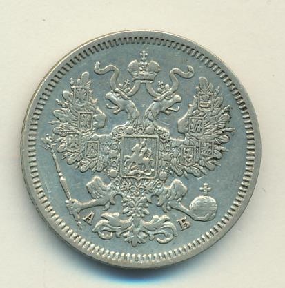 20 копеек 1863 года