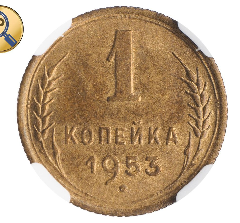 1 копейка 1953 года