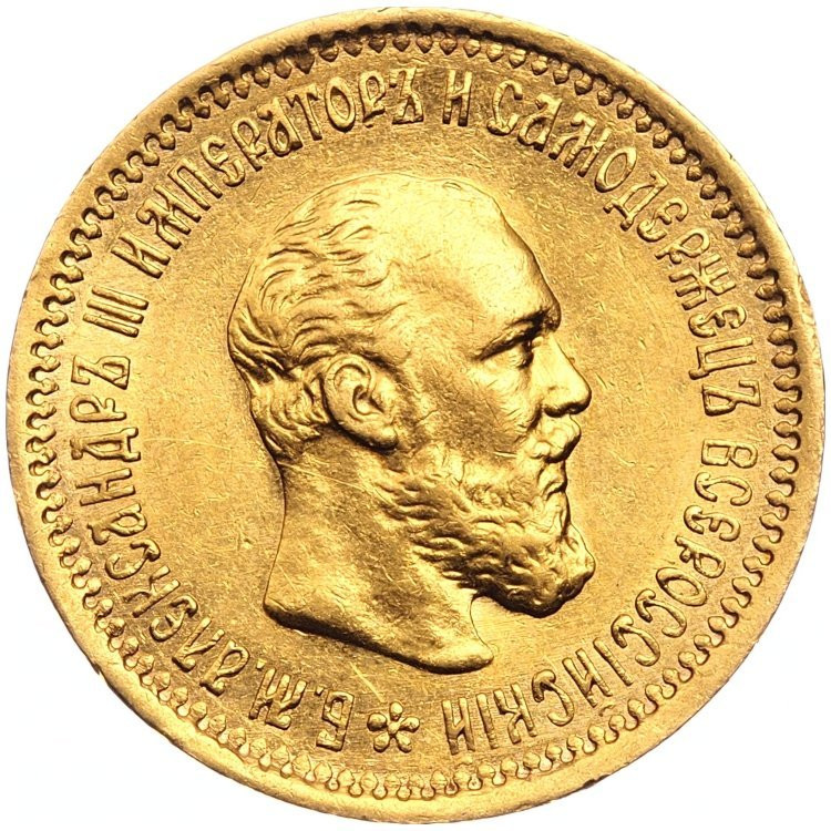 5 рублей 1890 года АГ