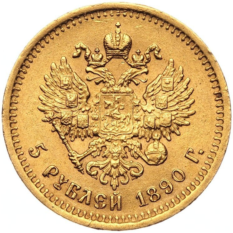 5 рублей 1890 года АГ