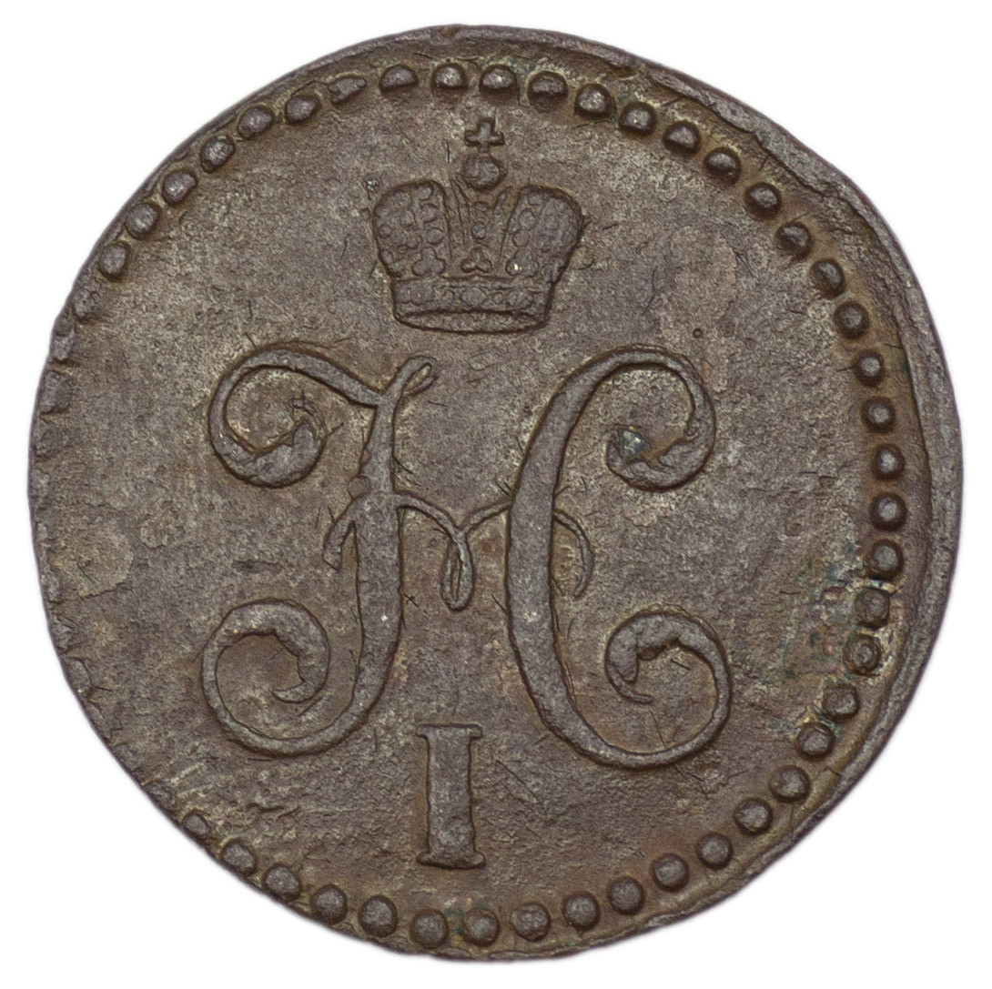 1/2 копейки 1839 года