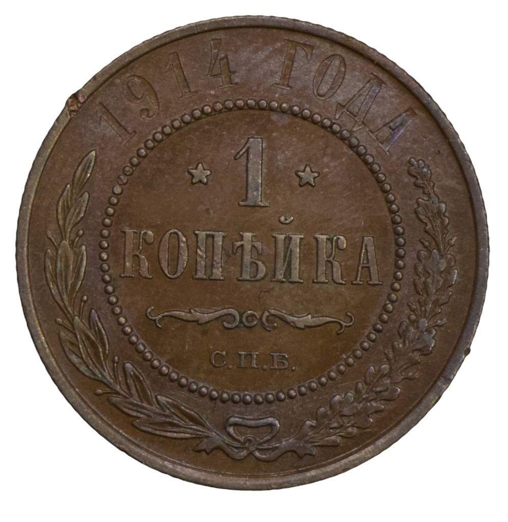 1 копейка 1914 года СПБ