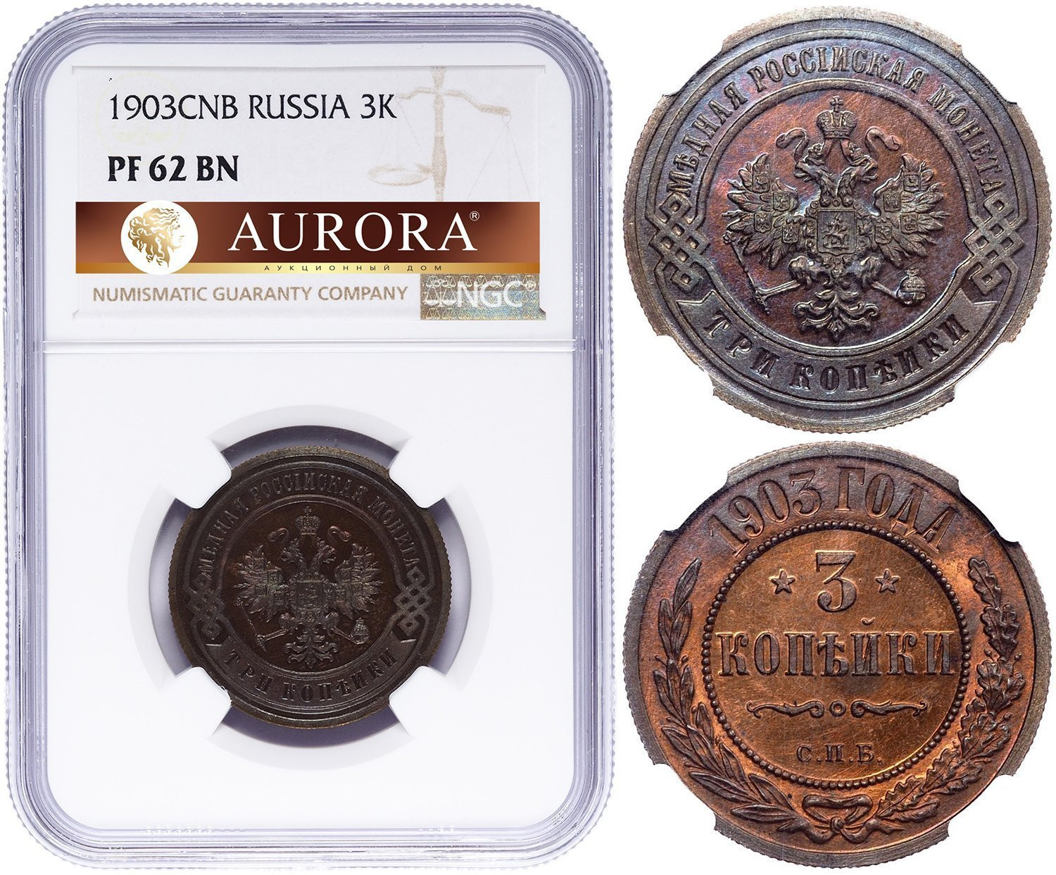 3 копейки 1903 года СПБ
