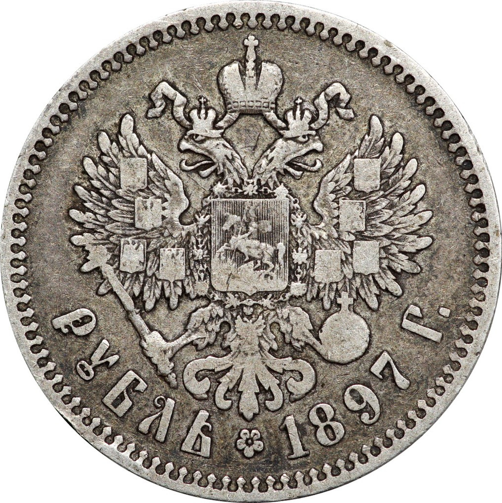 1 рубль 1897 года