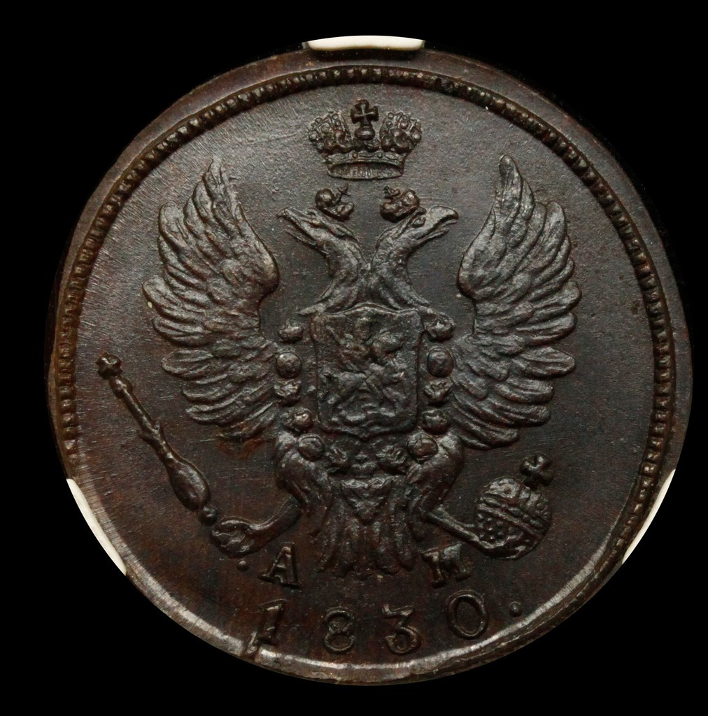 1 копейка 1830 года