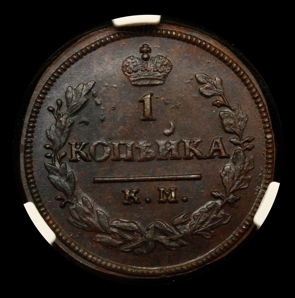 1 копейка 1830 года