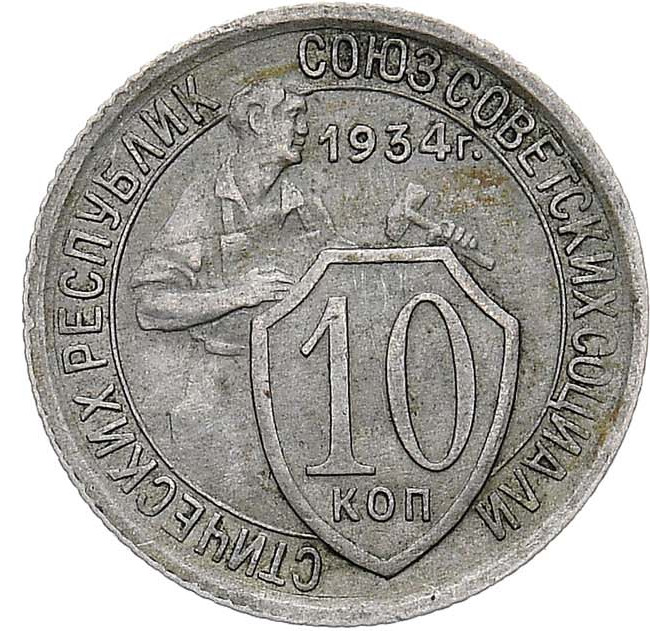 10 копеек 1934 года