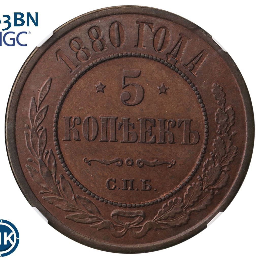 5 копеек 1880 года