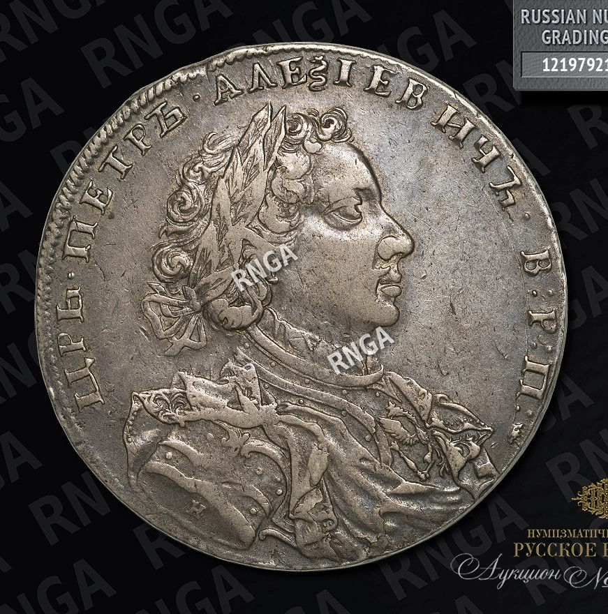 1 рубль 1710 года