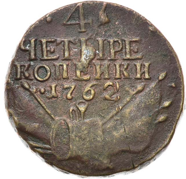 4 копейки 1762 года