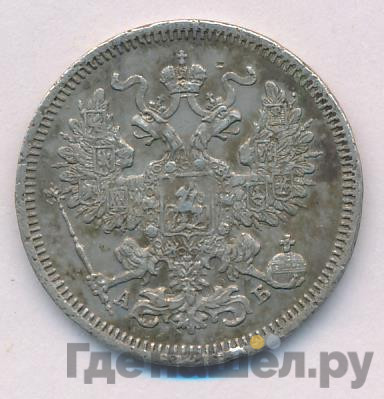 20 копеек 1863 года