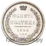 Полтина 1856 года СПБ ФБ