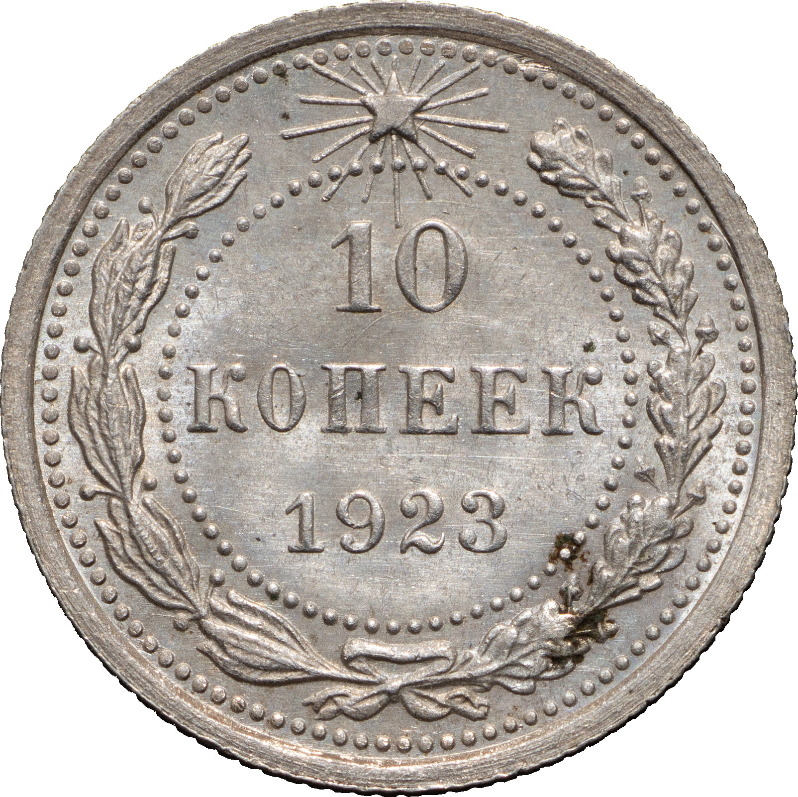 10 копеек 1923 года РСФСР