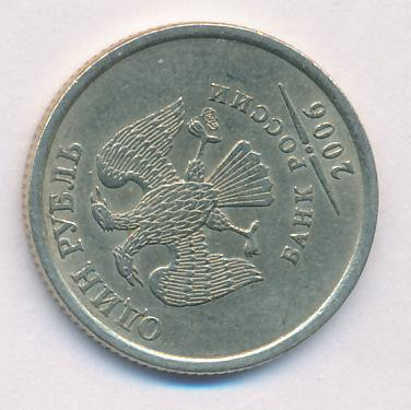 1 рубль 2006 года