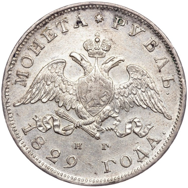 1 рубль 1829 года СПБ НГ