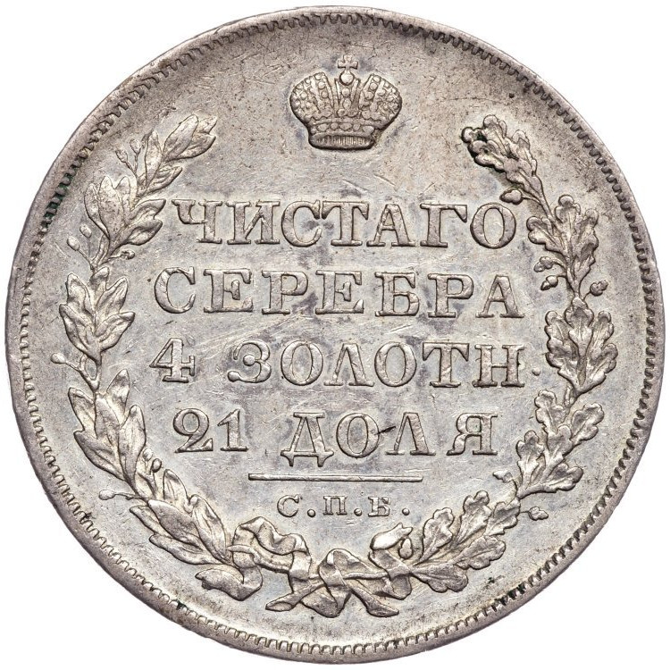 1 рубль 1829 года СПБ НГ