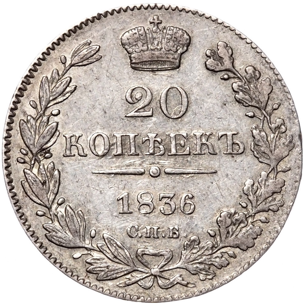 25 копеек 1836 года СПБ НГ