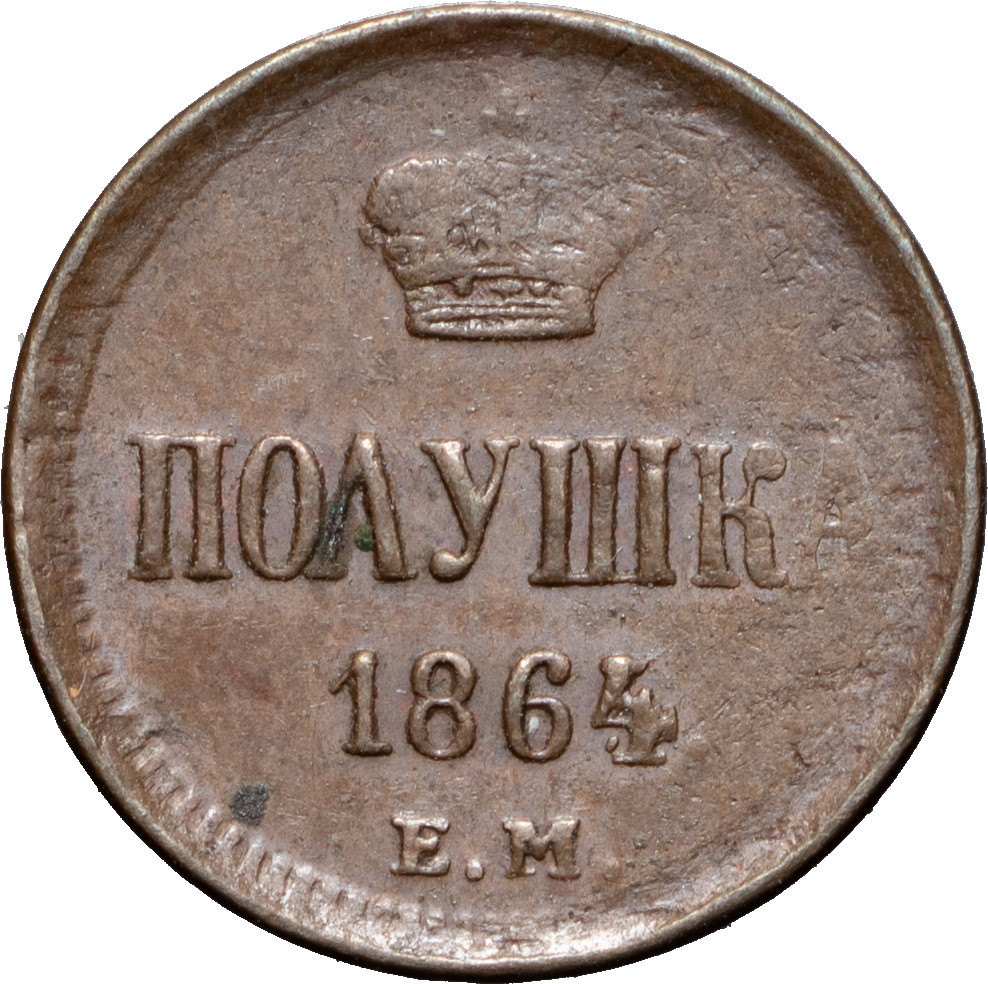 Полушка 1864 года ЕМ