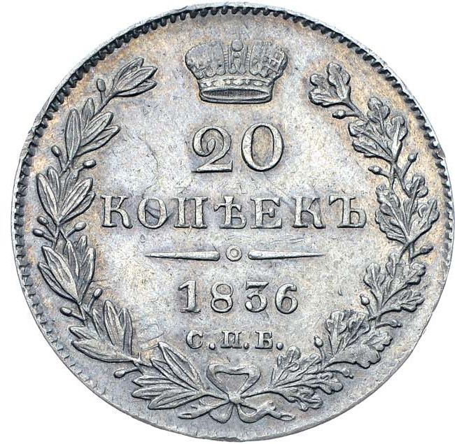 20 копеек 1836 года СПБ НГ