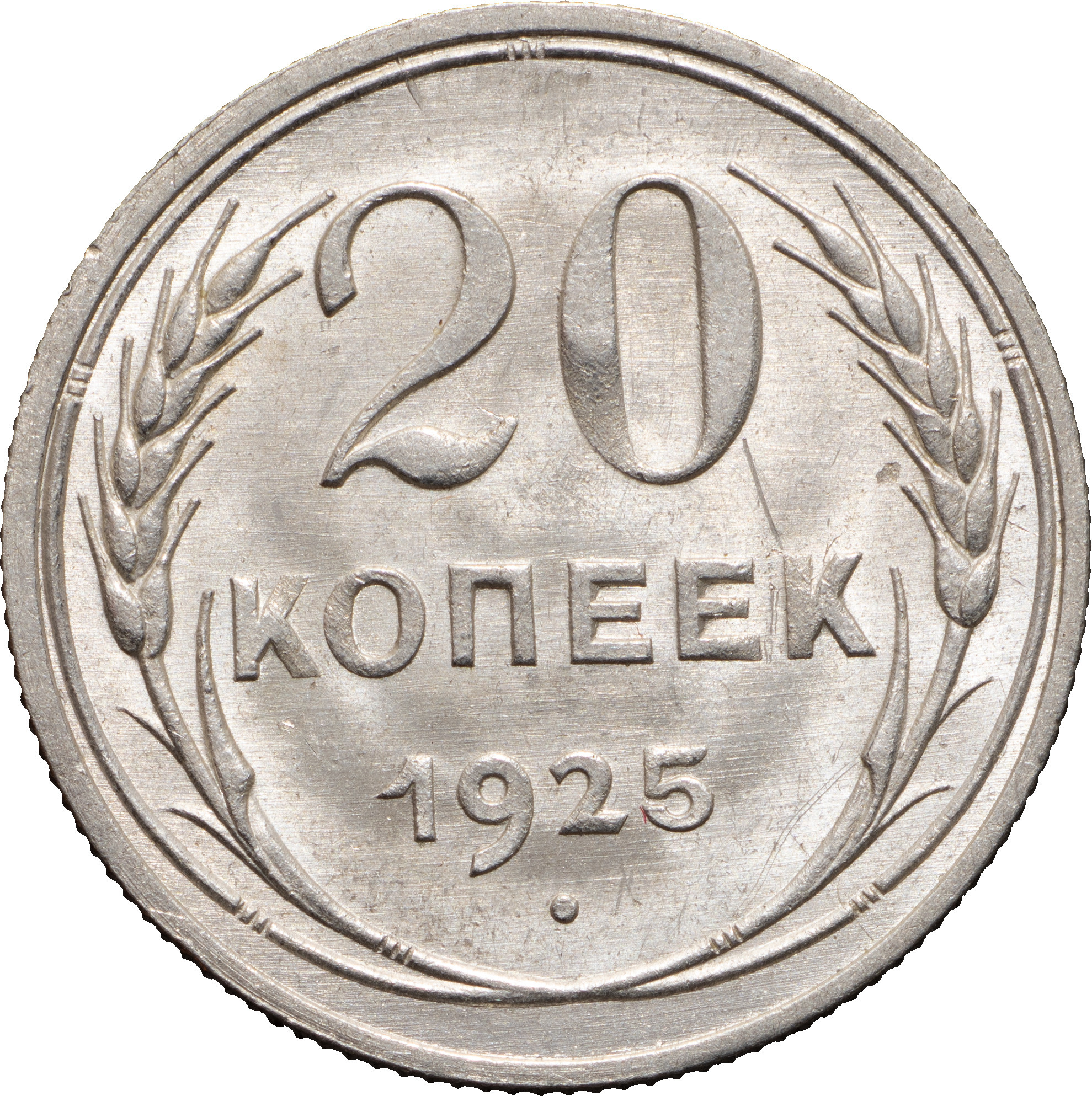 20 копеек 1925 года