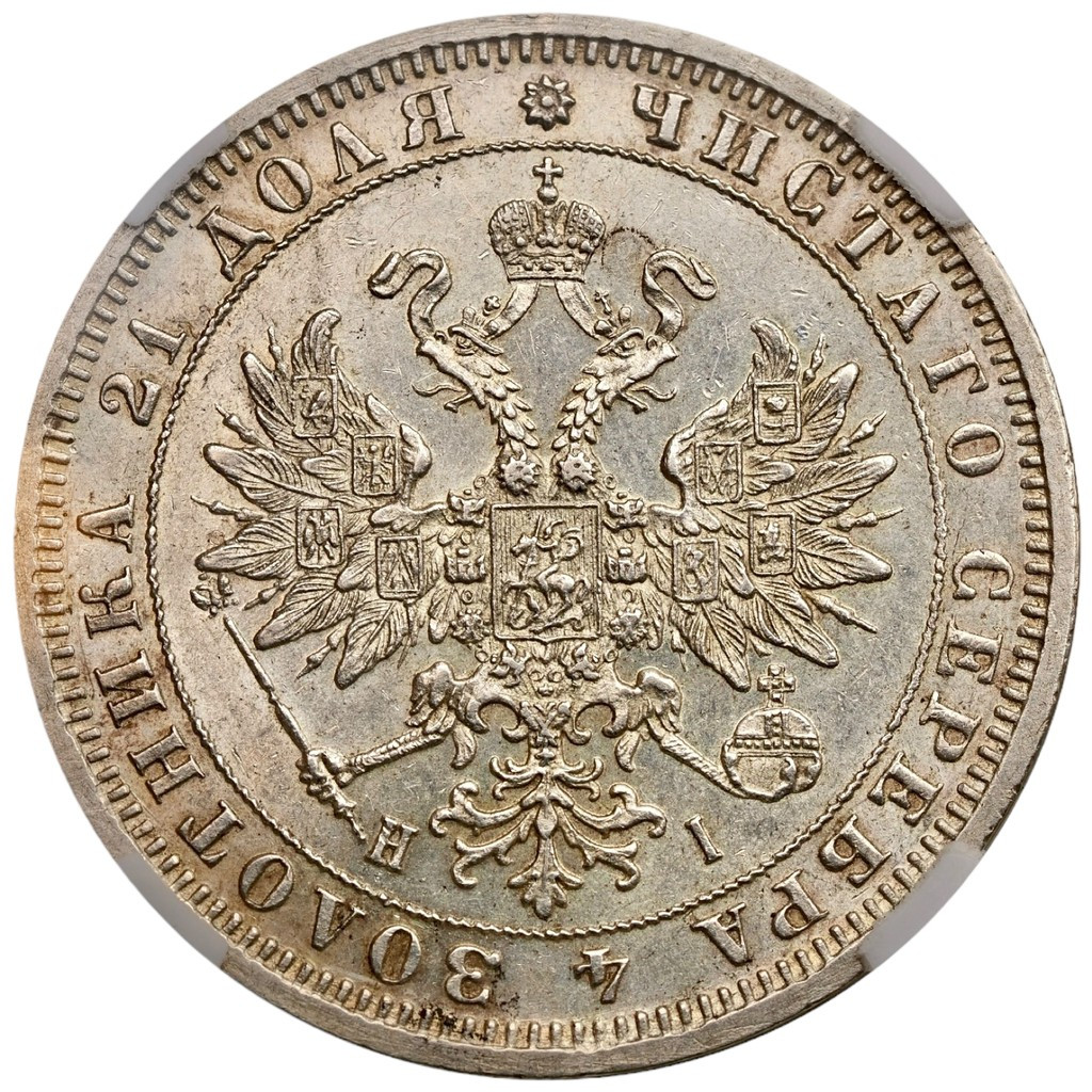 1 рубль 1875 года СПБ НI