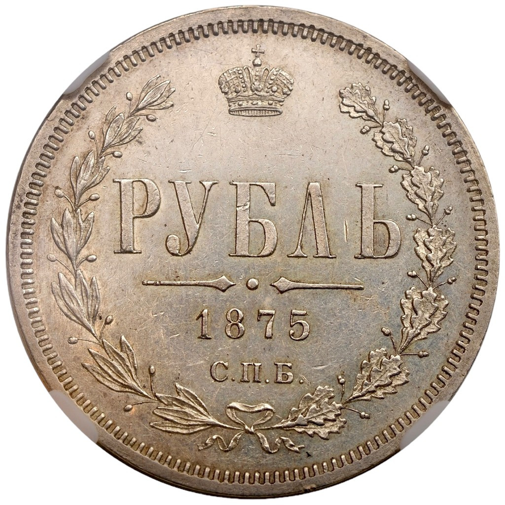 1 рубль 1875 года СПБ НI