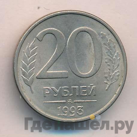 20 рублей 1993 года