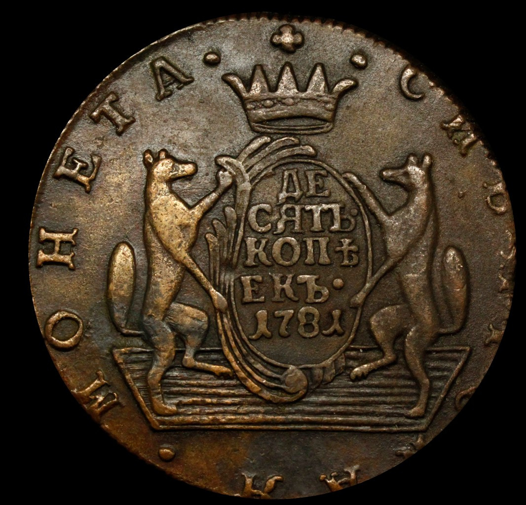 10 копеек 1781 года КМ Сибирская монета