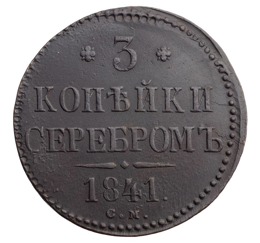 3 копейки 1841 года