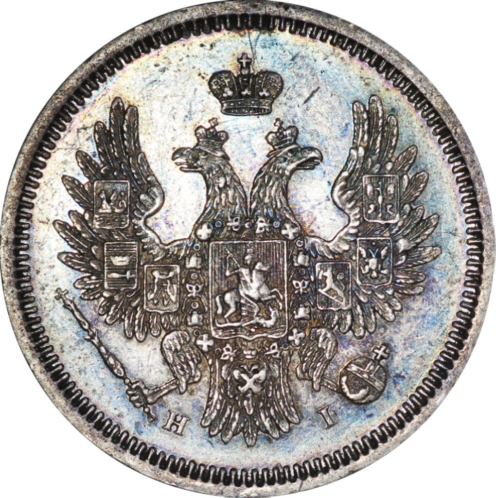 20 копеек 1855 года СПБ НI