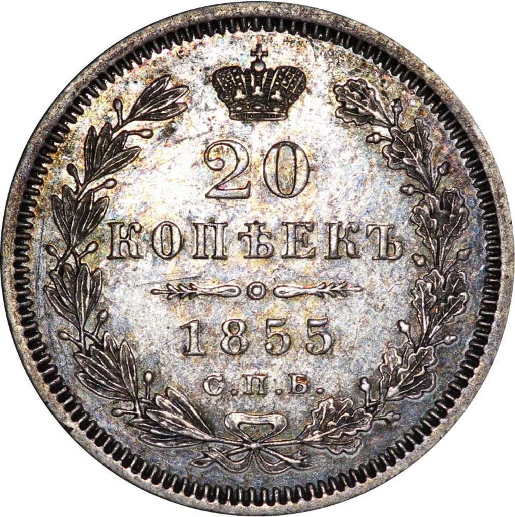 20 копеек 1855 года СПБ НI