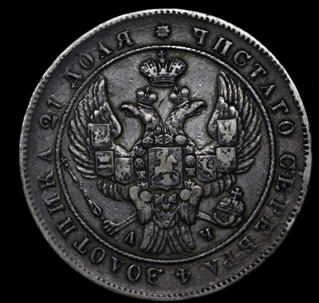 1 рубль 1842 года
