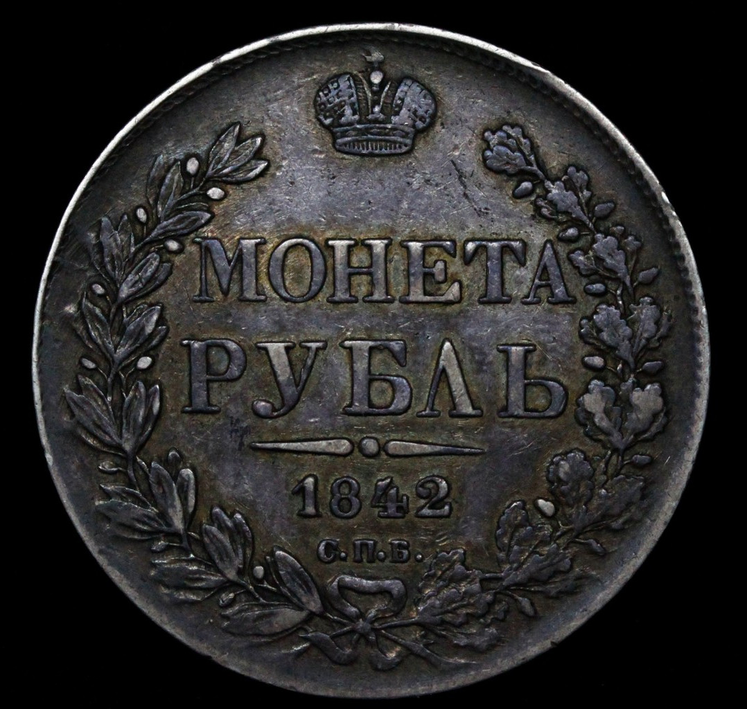 1 рубль 1842 года