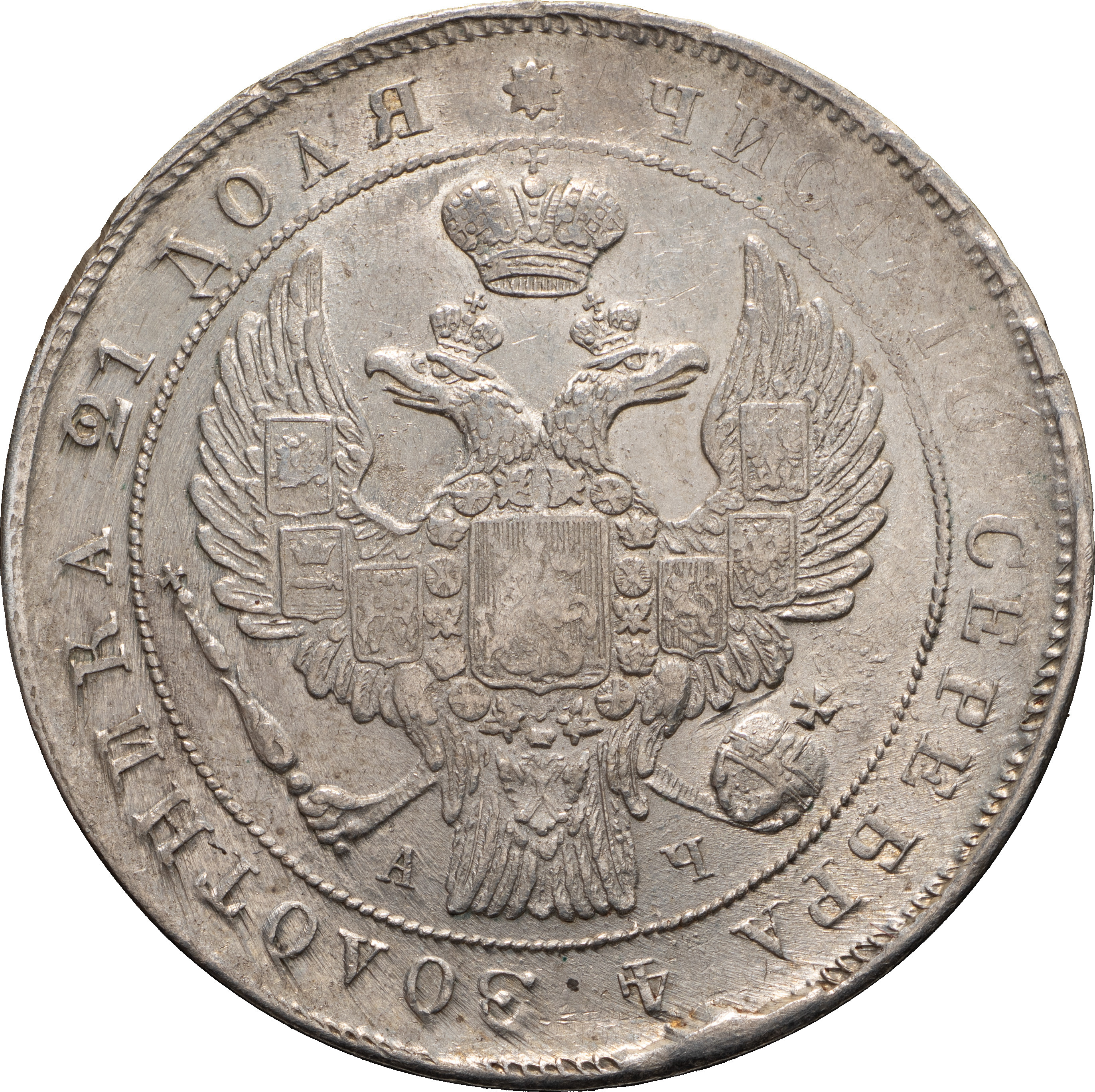 1 рубль 1842 года