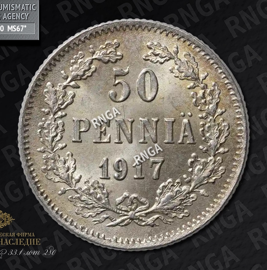 50 пенни 1917 года