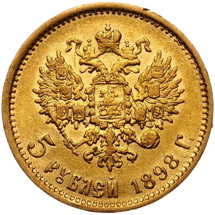 5 рублей 1898 года