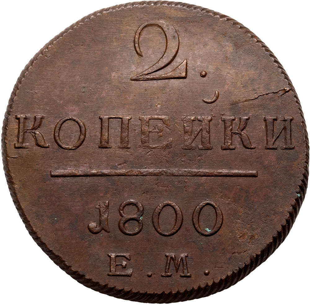 2 копейки 1800 года