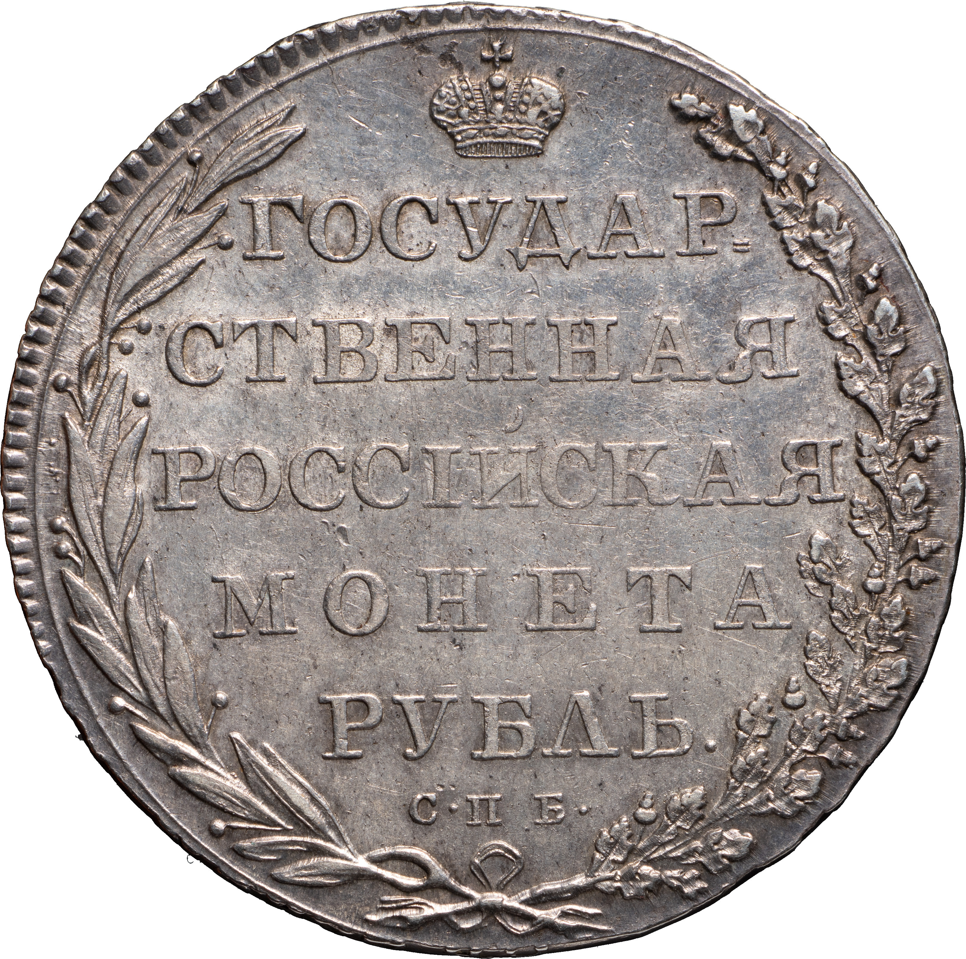 1 рубль 1802 года