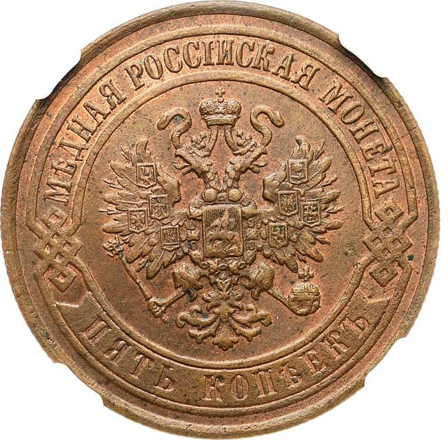 5 копеек 1868 года