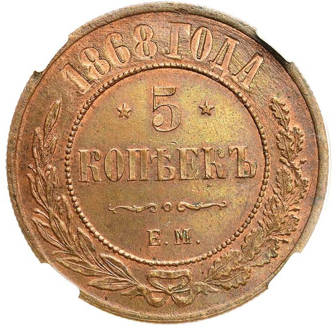 5 копеек 1868 года