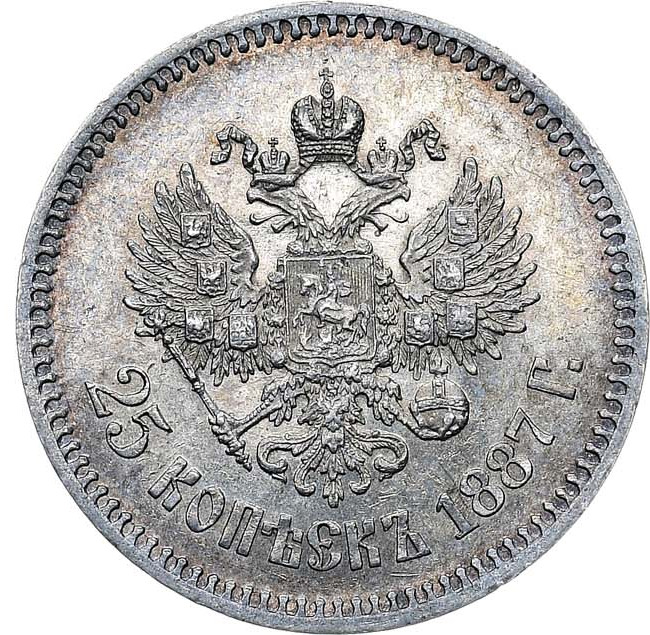 25 копеек 1887 года АГ