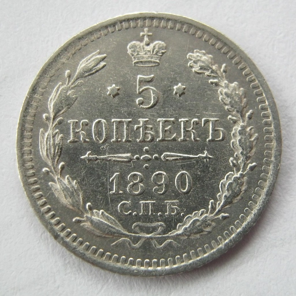 5 копеек 1890 года СПБ АГ