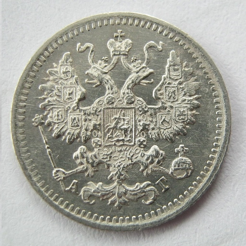 5 копеек 1890 года СПБ АГ