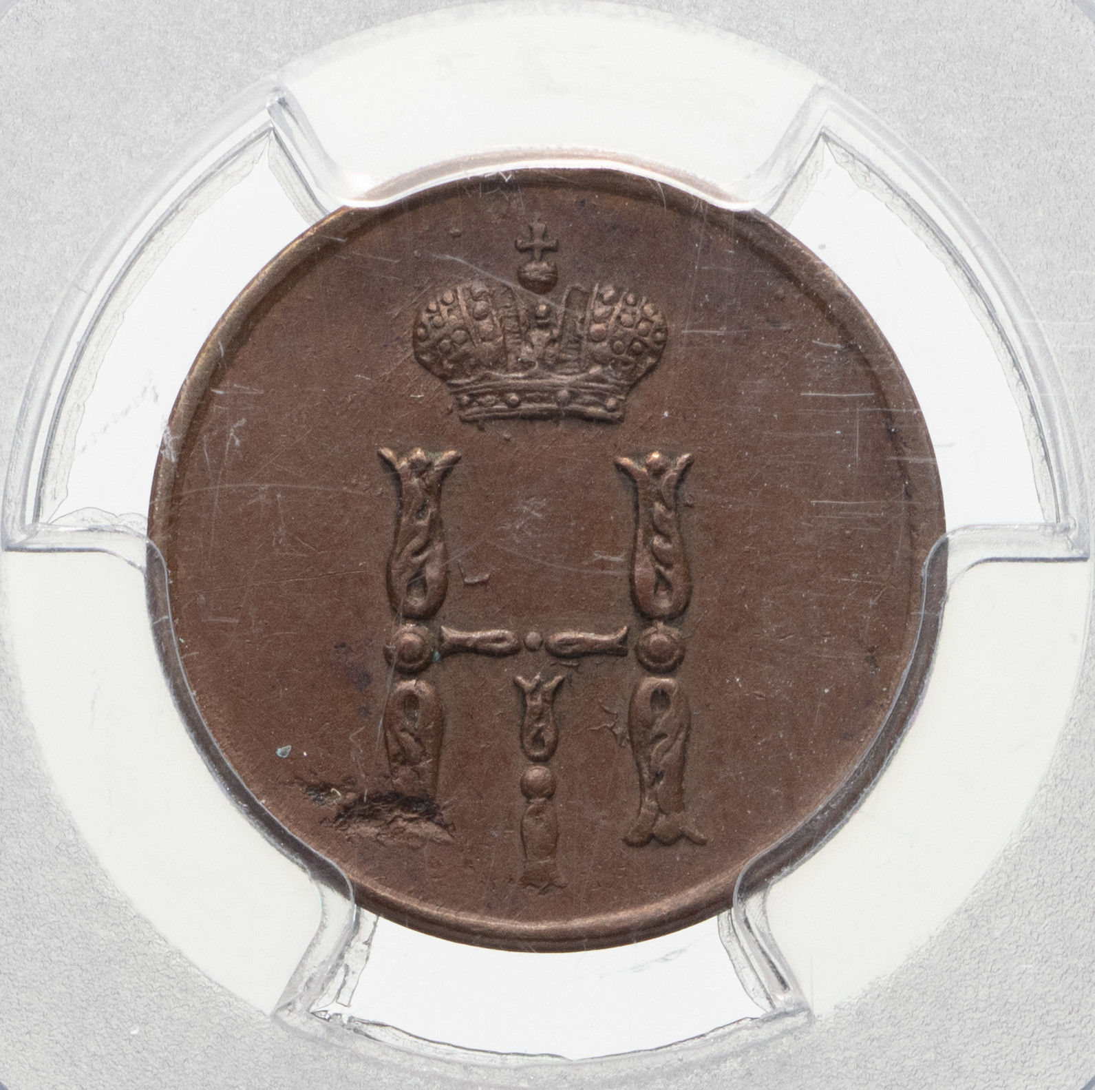 Денежка 1854 года