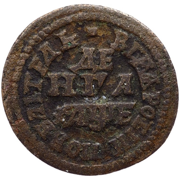 Денга 1705 года