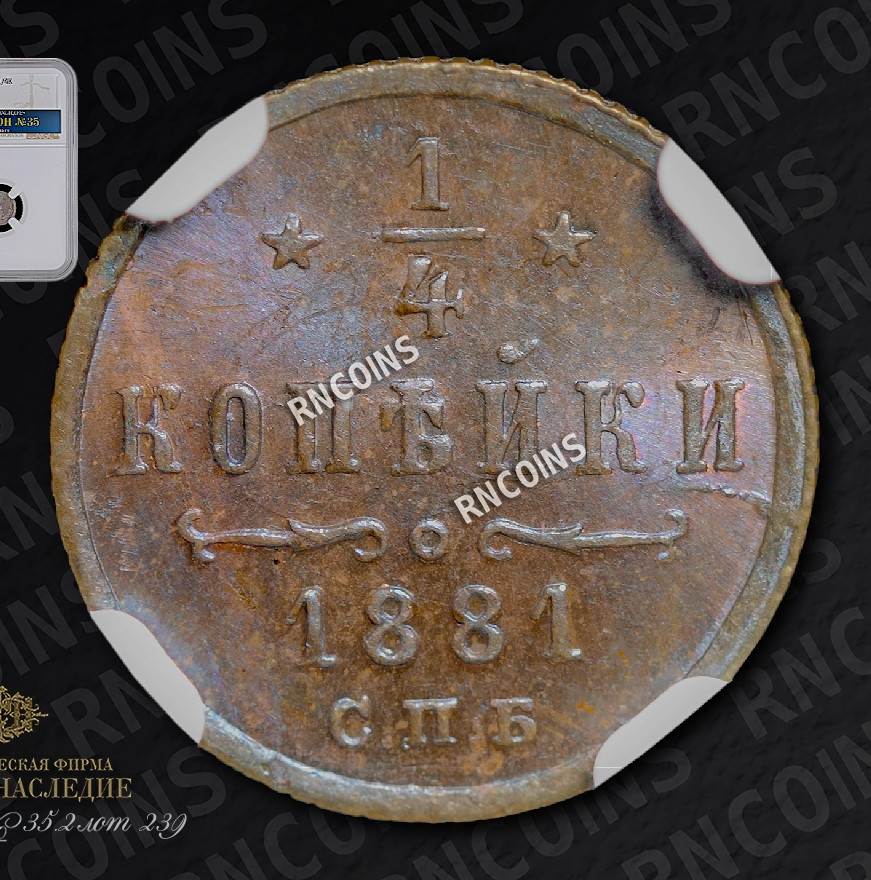 1/4 копейки 1881 года