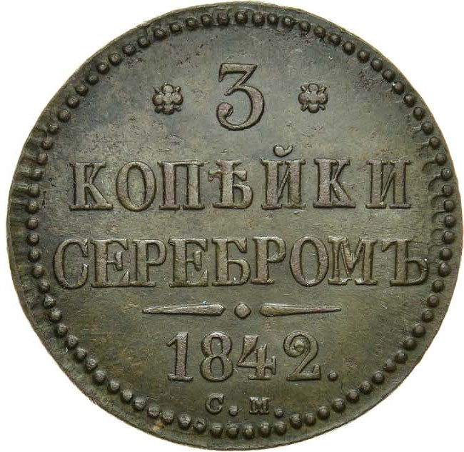 3 копейки 1842 года