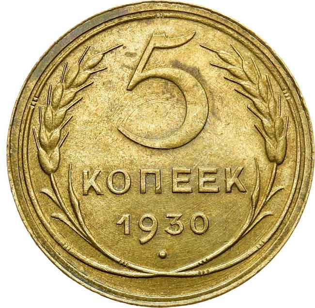 5 копеек 1930 года